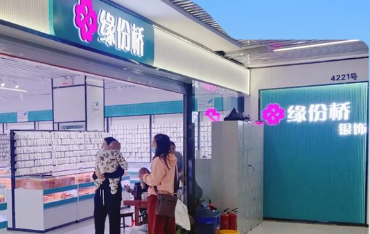 缘份桥银饰门店