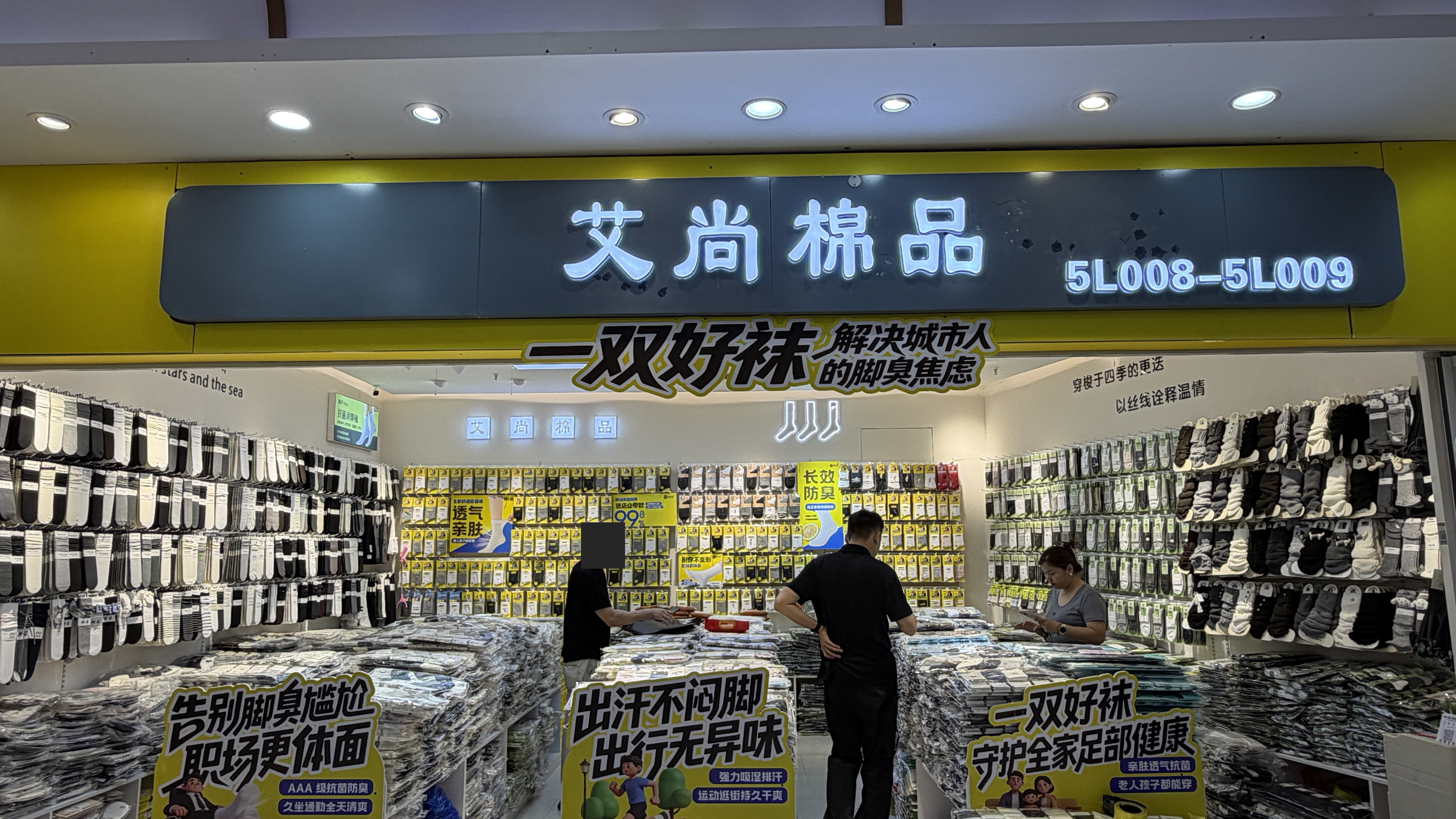 艾尚棉品的门店和袜子陈列。