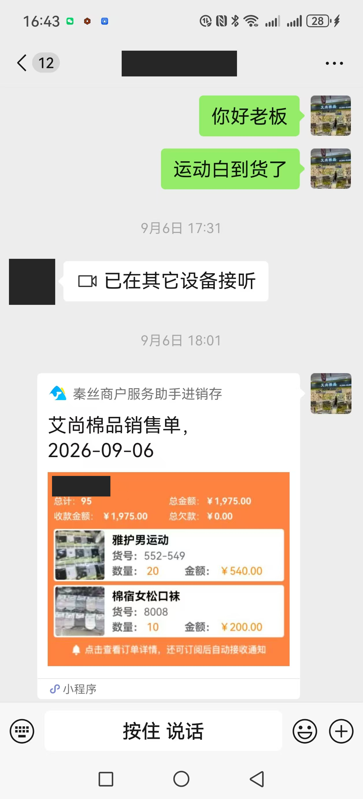 9月6日另一张销售单:拿货1975元,收款金额1975元,总欠款0元。