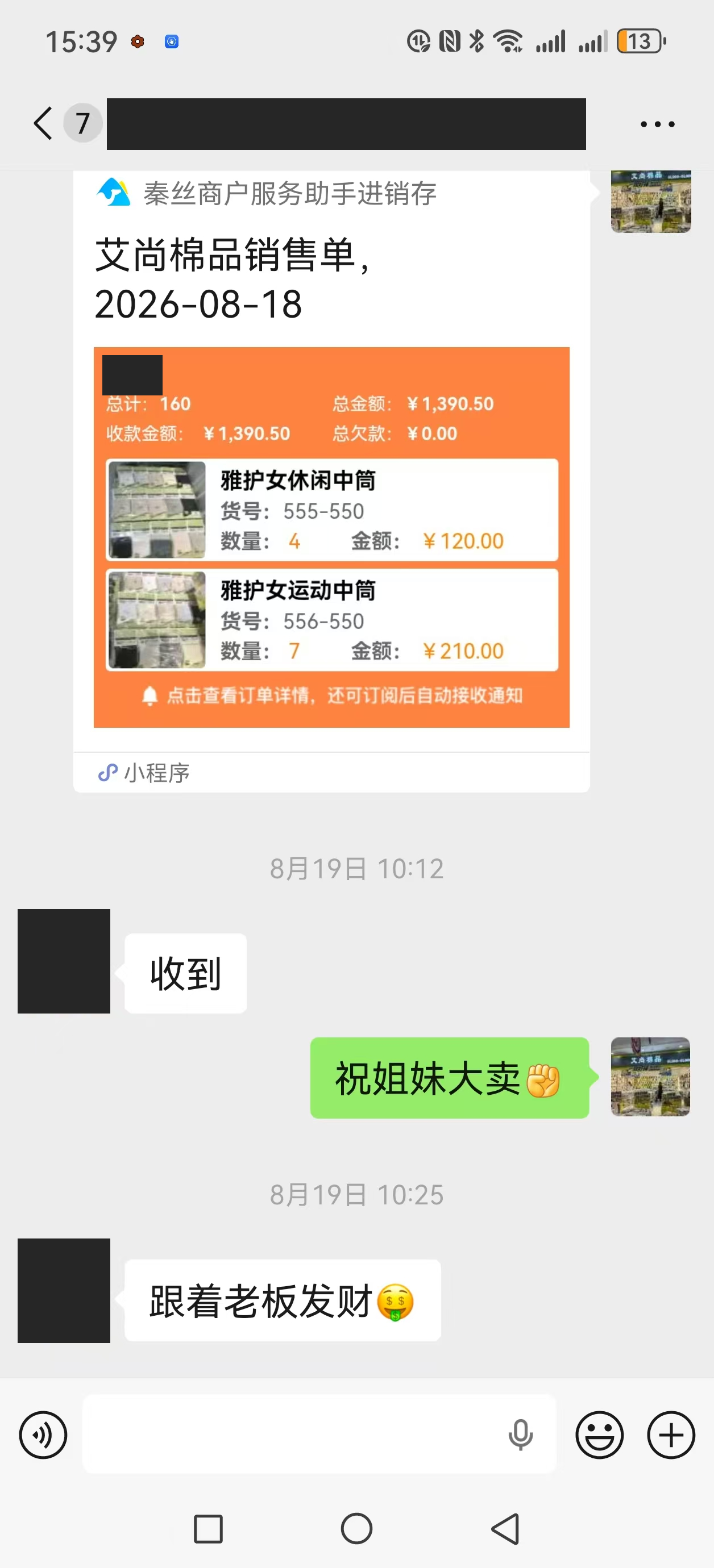 8月18日销售单列出1390.50元,单内收款金额同为1390.50元,客户随后回复“收到”。