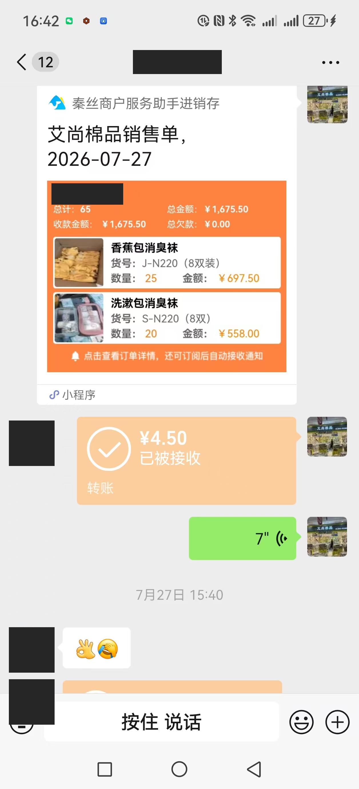7月27日另一张销售单:总金额1675.50元,单内收款金额1675.50元。