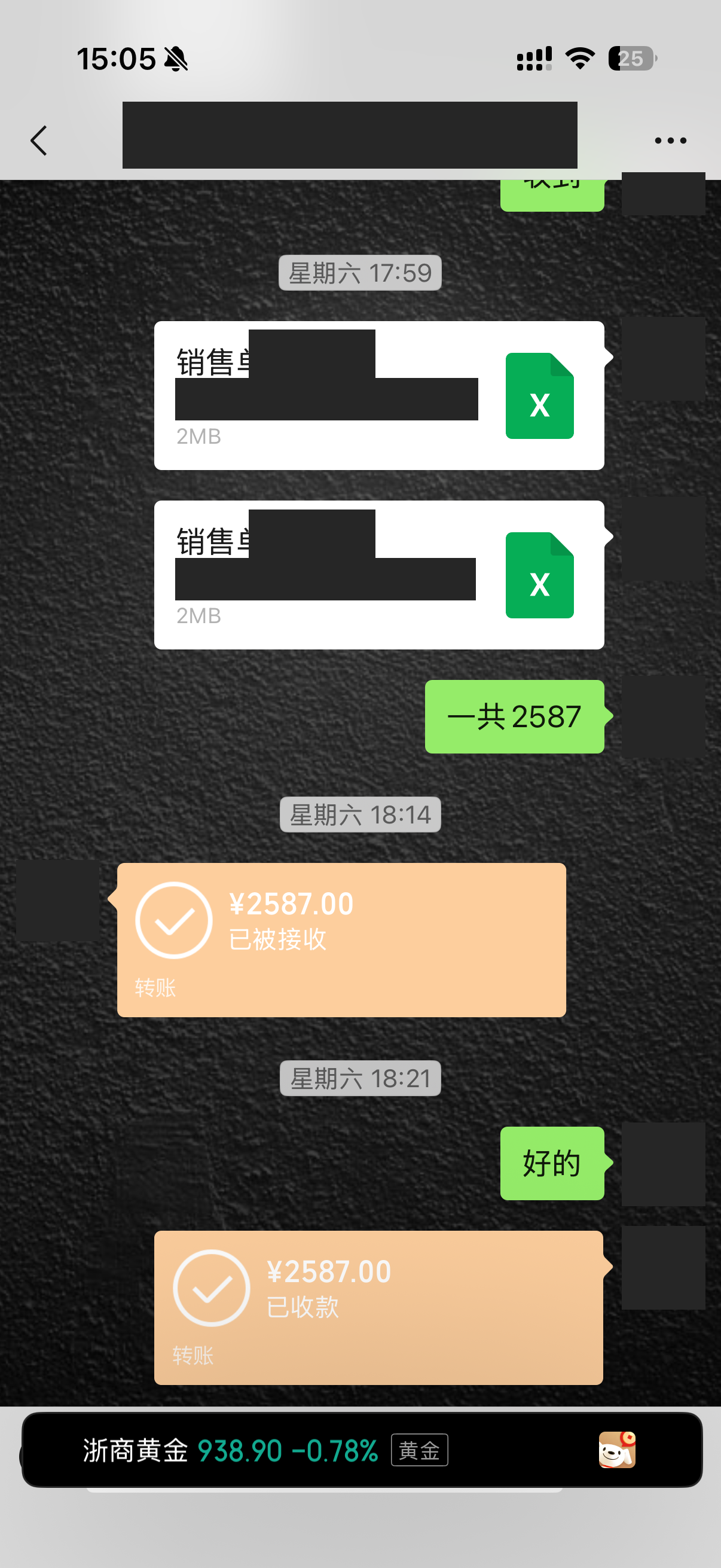 另一段客户往来:销售单发出,核对“一共2587”,随后显示已收款2587元。